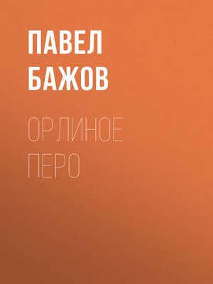 cover image of Орлиное перо